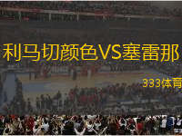 利馬切顏色VS塞雷那