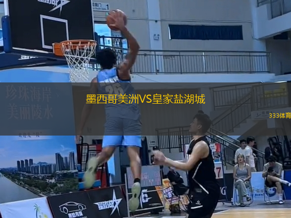 墨西哥美洲VS皇家鹽湖城