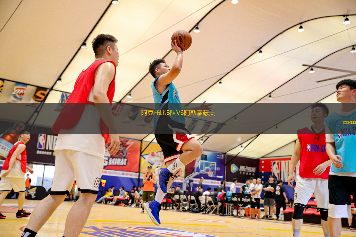 阿克托比B隊VS阿勒泰瑟美