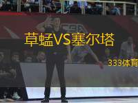 草蜢VS塞爾塔