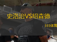 史洛治VS紹森德