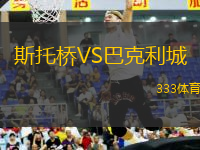 斯托橋VS巴克利城