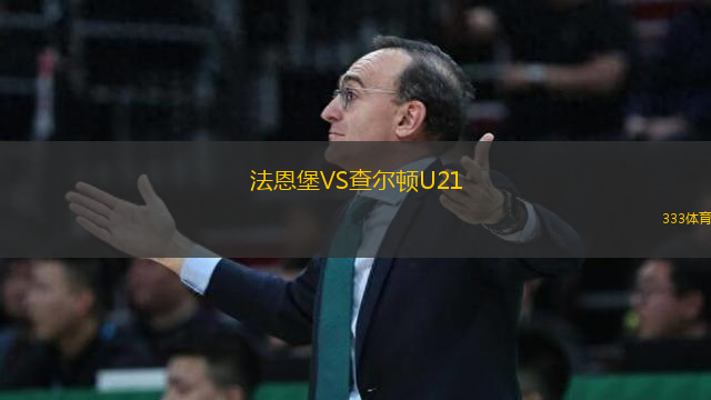 法恩堡VS查爾頓U21
