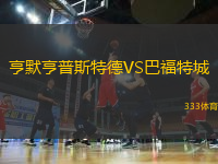 亨默亨普斯特德VS巴福特城