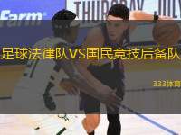 足球法律隊VS國民競技后備隊