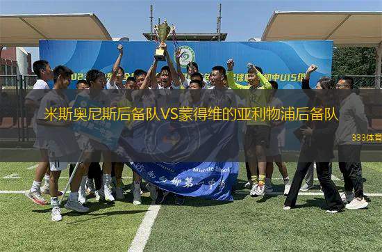 米斯奧尼斯后備隊VS蒙得維的亞利物浦后備隊