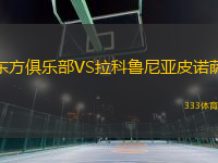東方俱樂部VS拉科魯尼亞皮諾薩