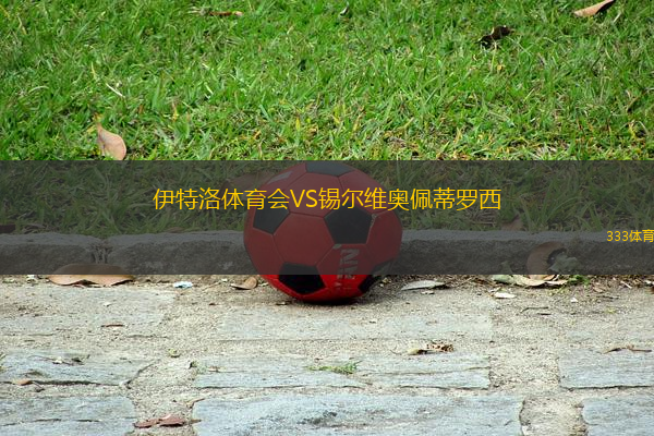 伊特洛體育會(huì)VS錫爾維奧佩蒂羅西