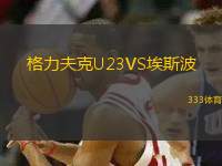 格力夫克U23VS埃斯波