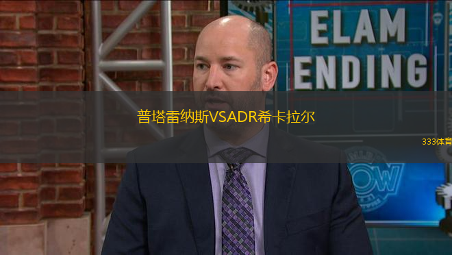 普塔雷納斯VSADR?？ɡ瓲?> </a>
            <div   id=