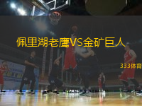 佩里湖老鷹VS金礦巨人