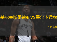 基爾塞斯眼鏡蛇VS墨爾本猛虎