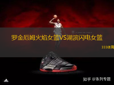 羅金厄姆火焰女籃VS湖濱閃電女籃