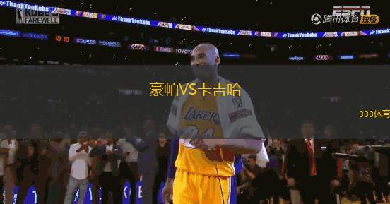 豪帕VS卡吉哈