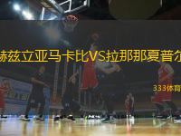 赫茲立亞馬卡比VS拉那那夏普爾