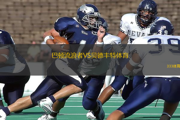 巴頓流浪者VS貝德豐特體育