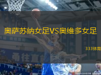 奧薩蘇納女足VS奧維多女足