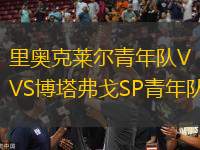 里奧克萊爾青年隊VS博塔弗戈SP青年隊