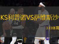 KS利普諾VS薩維斯沙