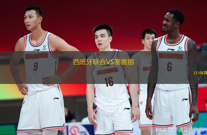 西班牙聯合VS塞雷那