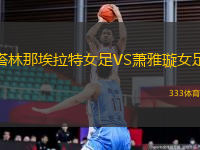 塔林那埃拉特女足VS蕭雅璇女足