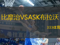 比摩治VSASK布拉沃