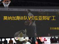 莫納加斯B隊VS瓜亞那礦工