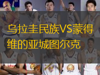 烏拉圭民族VS蒙得維的亞城圖爾克