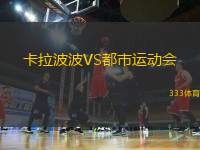 卡拉波波VS都市運動會