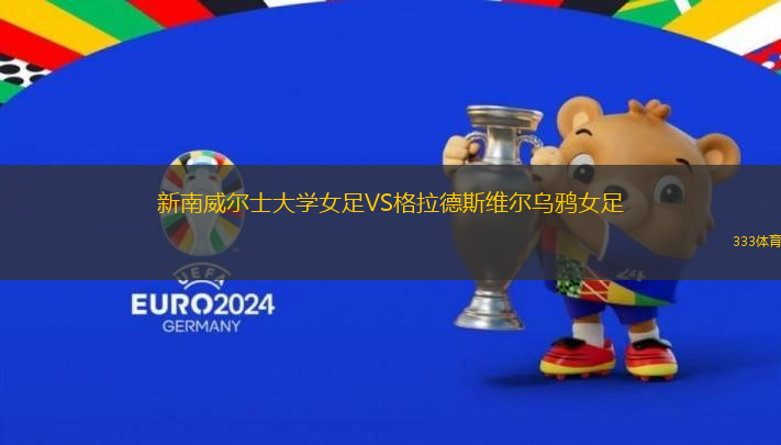 新南威爾士大學(xué)女足VS格拉德斯維爾烏鴉女足