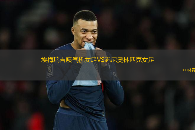 埃梅瑞吉噴氣機(jī)女足VS悉尼奧林匹克女足