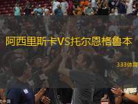 阿西里斯卡VS托爾恩格魯本