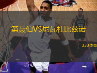 第聶伯VS尼瓦杜比茲諾