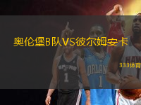 奧倫堡B隊VS彼爾姆安卡