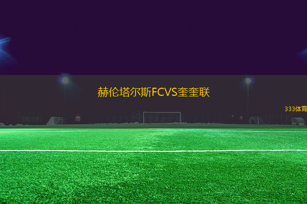 赫倫塔爾斯FCVS奎奎聯(lián)