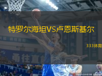 特羅爾海坦VS盧恩斯基爾