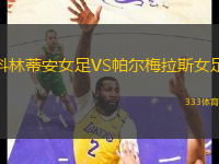 科林蒂安女足VS帕爾梅拉斯女足