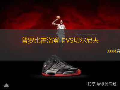 普羅比霍洛登卡VS切爾尼夫