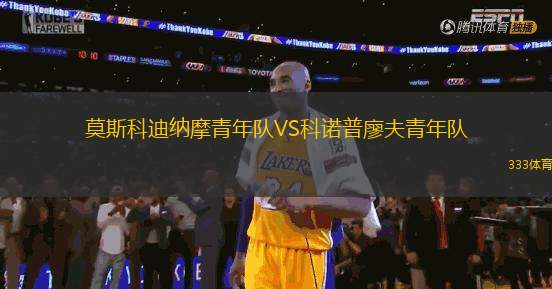 莫斯科迪納摩青年隊(duì)VS科諾普廖夫青年隊(duì)