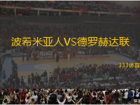 波希米亞人VS德羅赫達聯(lián)