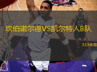 坎伯諾爾德VS凱爾特人B隊