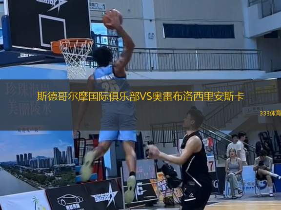 斯德哥爾摩國際俱樂部VS奧雷布洛西里安斯卡