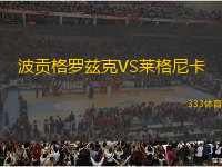 波貢格羅茲克VS萊格尼卡