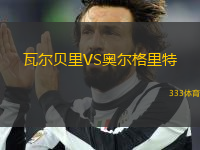 瓦爾貝里VS奧爾格里特