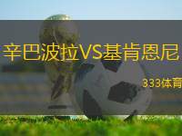 辛巴波拉VS基肯恩尼