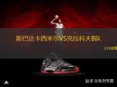 斯巴達卡西米爾VS克拉科夫B隊