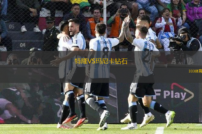 特隆VS瑪尼卡鉆石