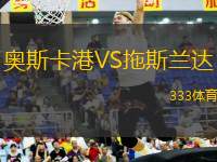 奧斯卡港VS拖斯蘭達(dá)