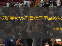 沃斯克拉VS雅魯?shù)埋R里烏波爾