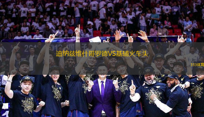迪納茲維什哥羅德VS基輔火車頭